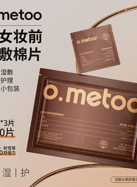 o.metoo魔女妆前湿敷棉片30袋*3片共90片 龙脑水感舒缓湿敷棉片