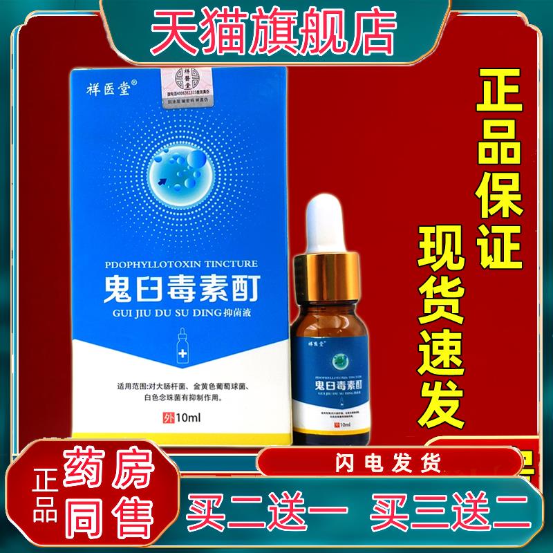 祥医堂鬼臼毒素酊抑菌液10ml成人外用清洁抑菌液