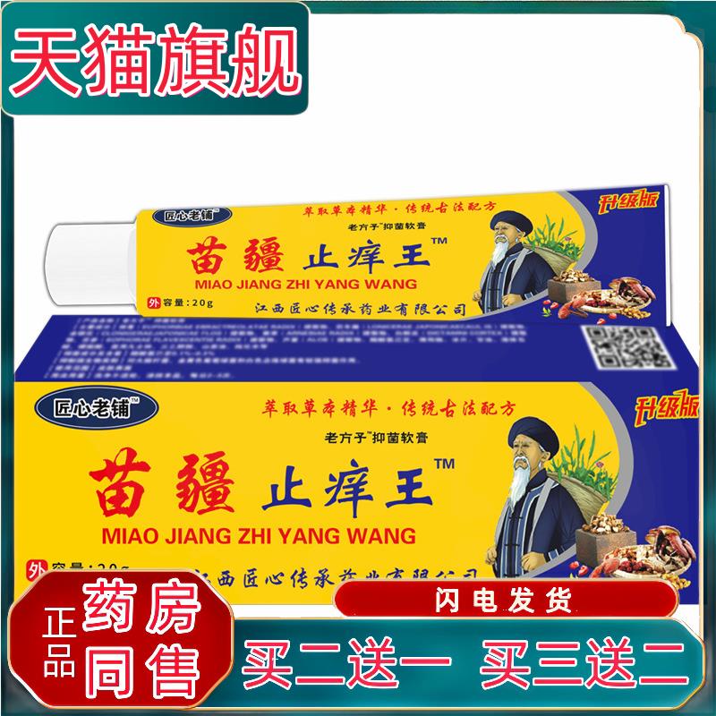 匠心老铺苗疆止痒王皮肤痒蚊虫叮咬肛周湿痒足部皮肤止痒膏正品