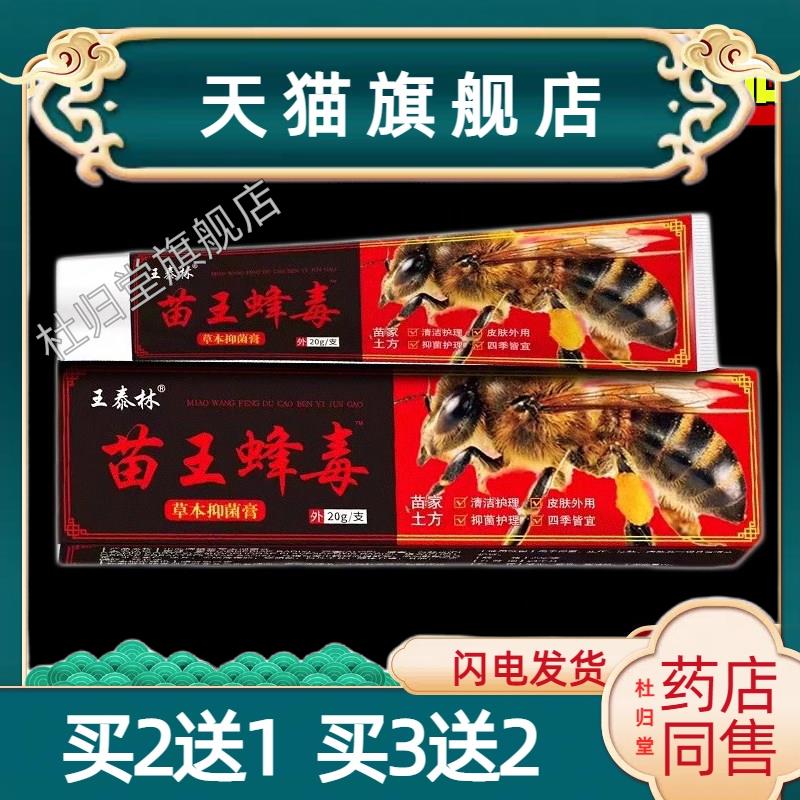 王泰林苗王蜂毒软膏草本萃取舒缓肌肤不适清肌拔毒缓痒膏家中老人