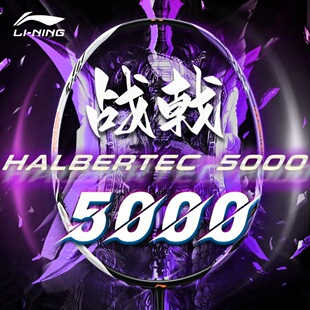 李宁羽毛球拍战戟5000控制型防守兼备进阶级高弹性碳素纤维专业拍
