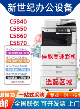 佳能IR-C5840 C5860 C5850 C5870 C5140 C5150 C5160 C5170复印机