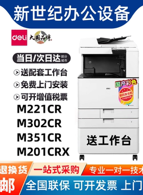 得力M221CR/M302CR/M351CR/M201CRX/M351R复印机A3彩色激光复合机