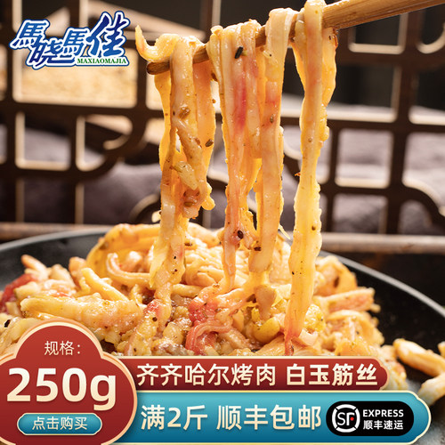 马晓马佳白玉筋丝齐齐哈尔烤肉