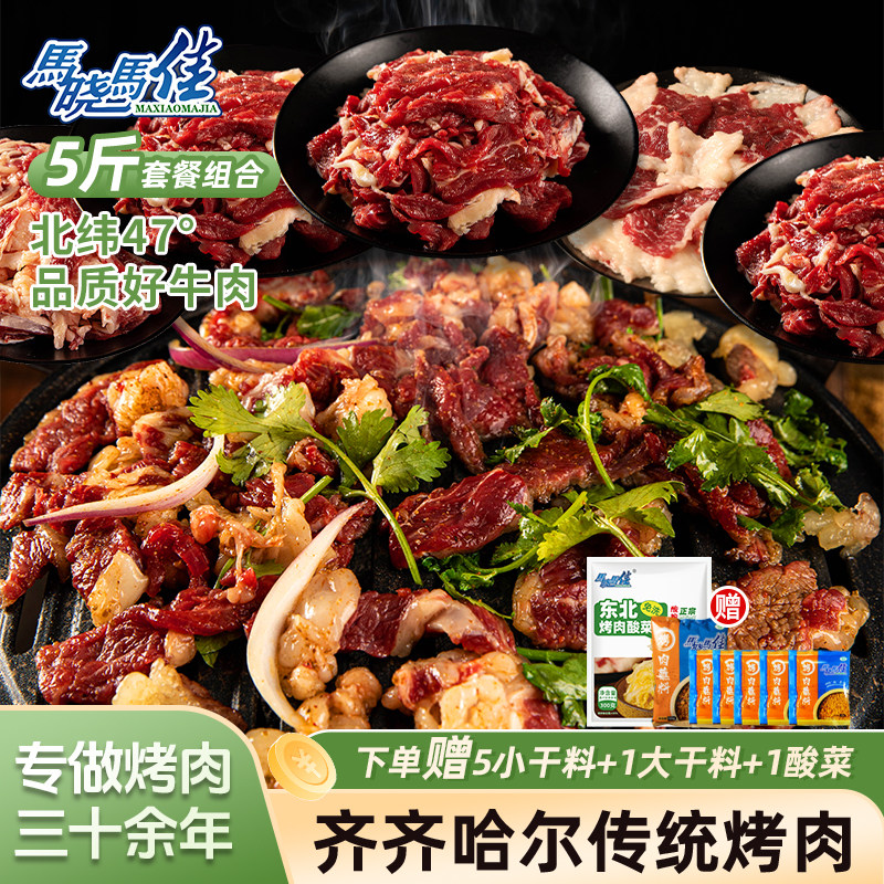 马晓马佳烤肉齐齐哈尔生牛肉拌肉套餐东北烧烤半成品5斤烤肉食材