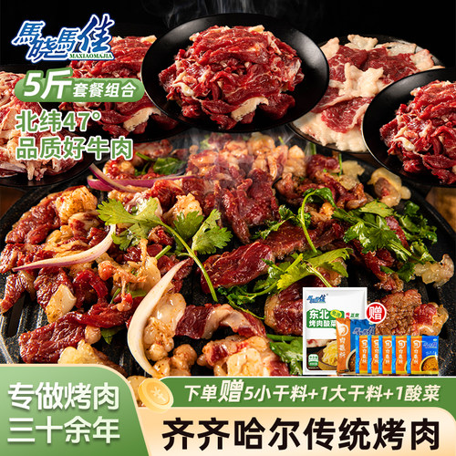 马晓马佳齐齐哈尔烤肉生牛肉