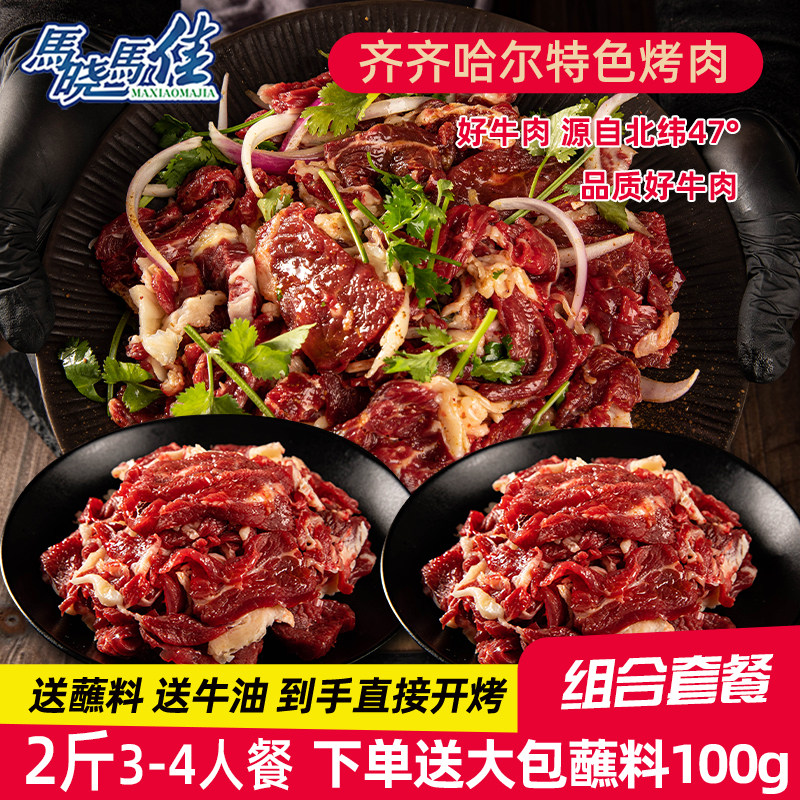 马晓马佳齐齐哈尔烤肉牛肉生牛肉东北烧烤食材拌肉新鲜半成品2斤
