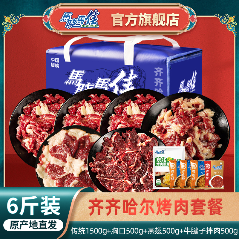 马晓马佳礼盒生牛肉烤肉