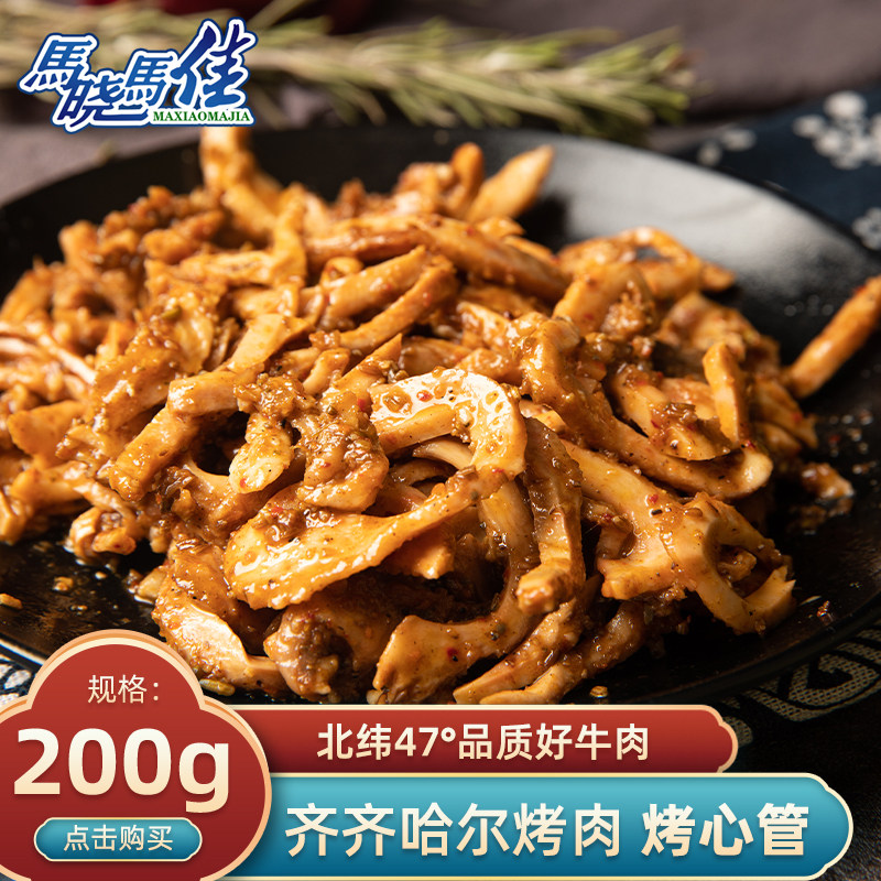 马晓马佳生鲜旗舰店 齐齐哈尔烤肉配菜 烤牛心管200g/袋