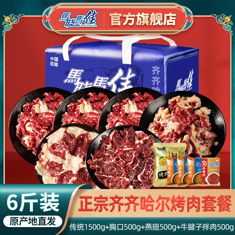 马晓马佳齐齐哈尔烤肉牛肉烧烤烤肉套餐囤货礼品送礼家宴礼盒6斤