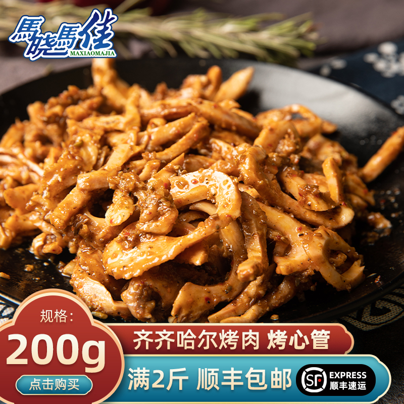 马晓马佳齐齐哈尔烤肉烤牛心管