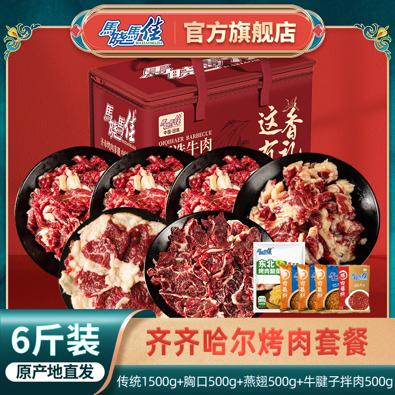 马晓马佳齐齐哈尔烤肉牛肉烧烤烤肉套餐囤货礼品送礼家宴礼盒6斤