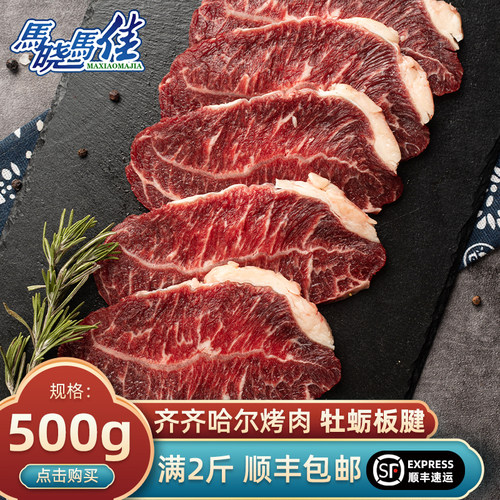 马晓马佳齐齐哈尔烤肉板腱精修