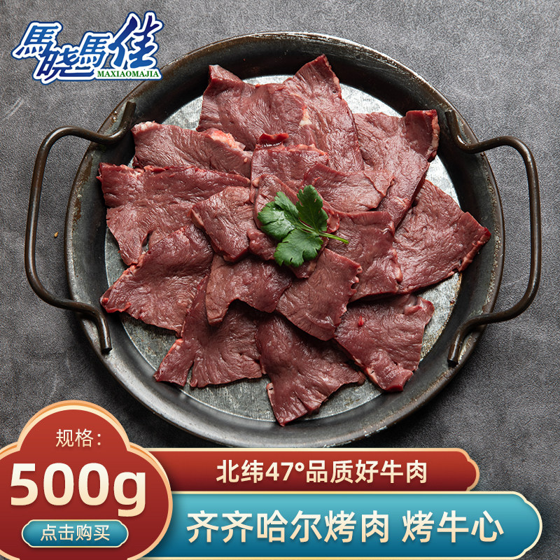 马晓马佳生鲜旗舰店 齐齐哈尔烤肉 拌牛心500g/袋