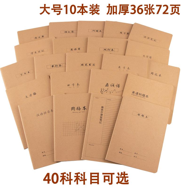 新款直销16K牛皮纸语文本大方格单行本汉语拼音网格米字田字格周