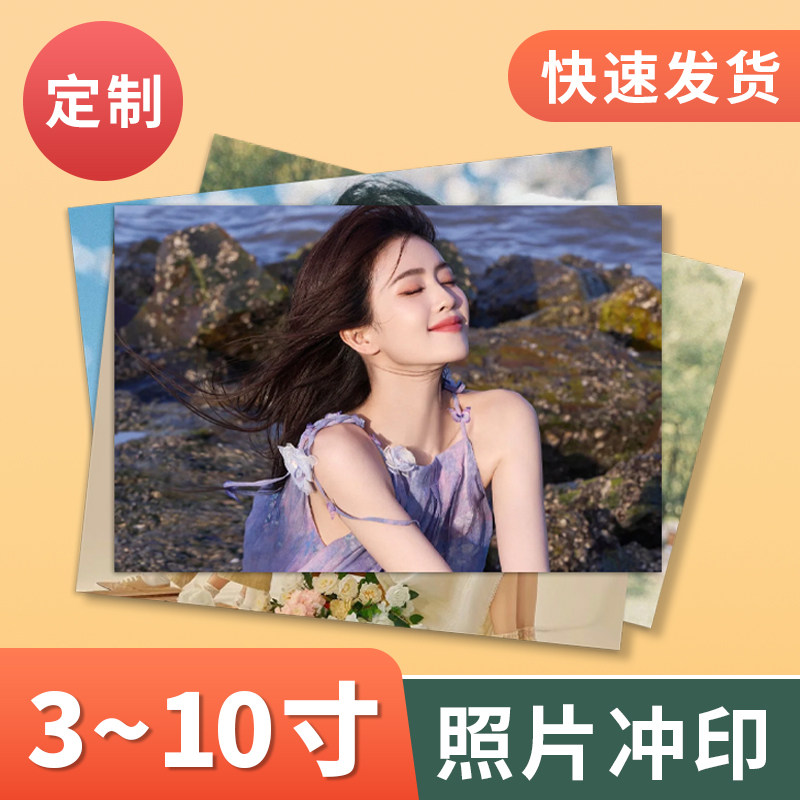 定制洗照片3/5/6/7寸照片冲印打印刷晒手机照片过塑拍立得照片