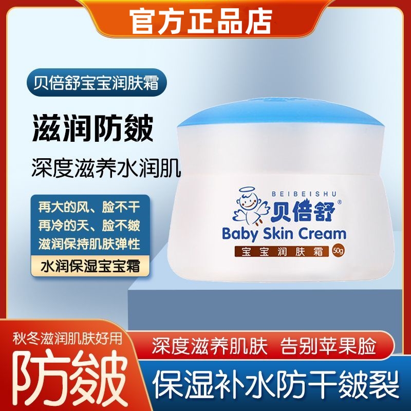 贝倍舒宝宝润肤霜儿童擦脸膏滋润保湿补水婴儿擦脸油秋冬宝宝霜
