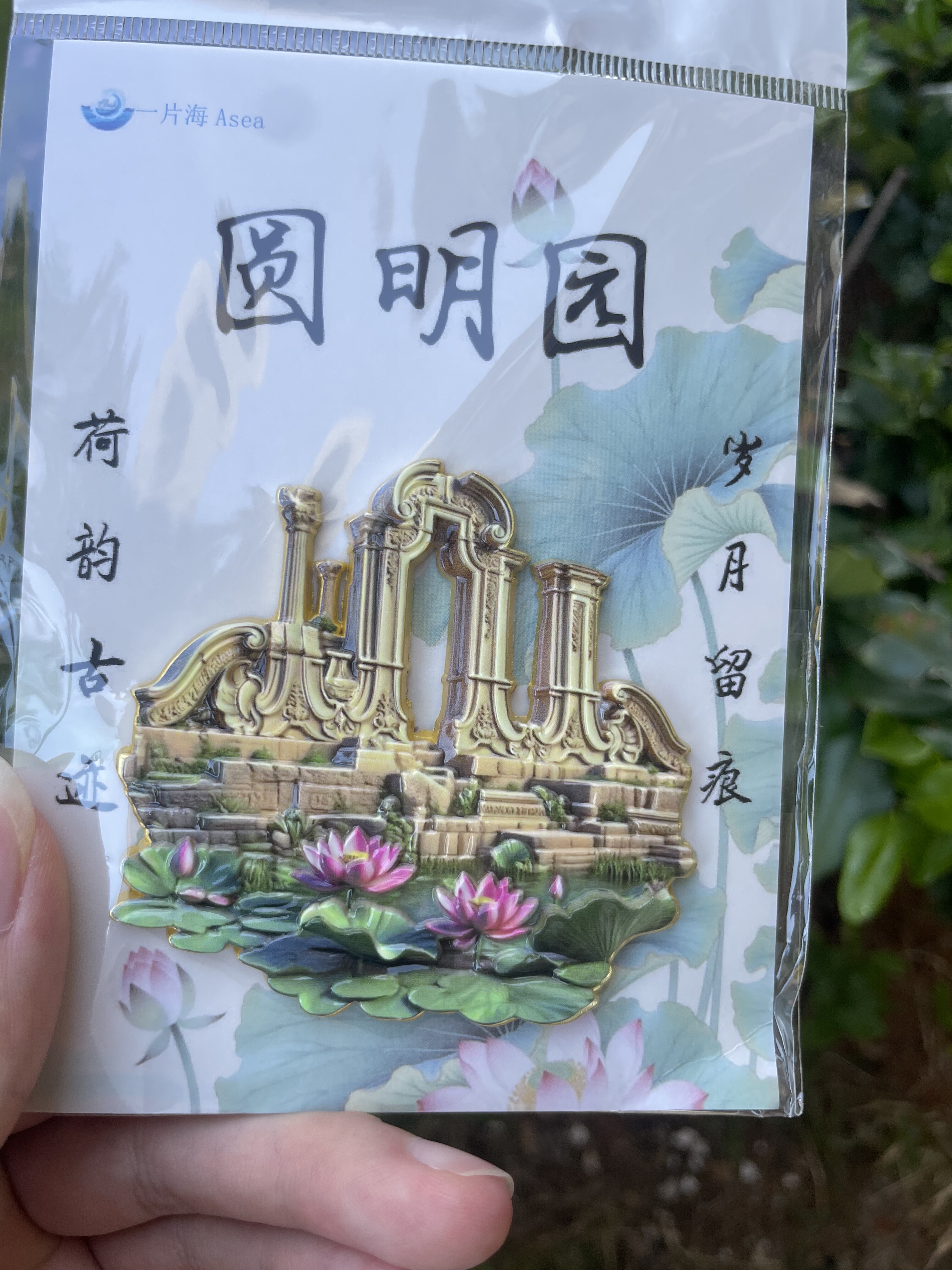 北京圆明园金属浮雕立体冰箱贴文创旅游景点景区纪念品送朋友礼物
