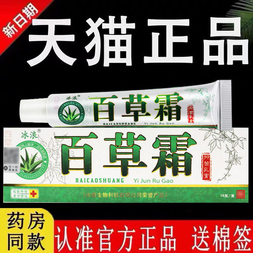 冰浪百草霜抑菌乳膏皮肤草本软膏