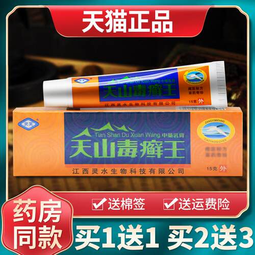 【买1送123】灵芙天山毒