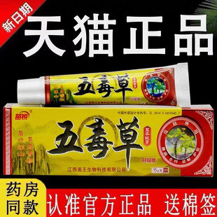 【认准官方正品】苗锐五毒草草本抑菌乳膏原江西苗王软膏旗舰店