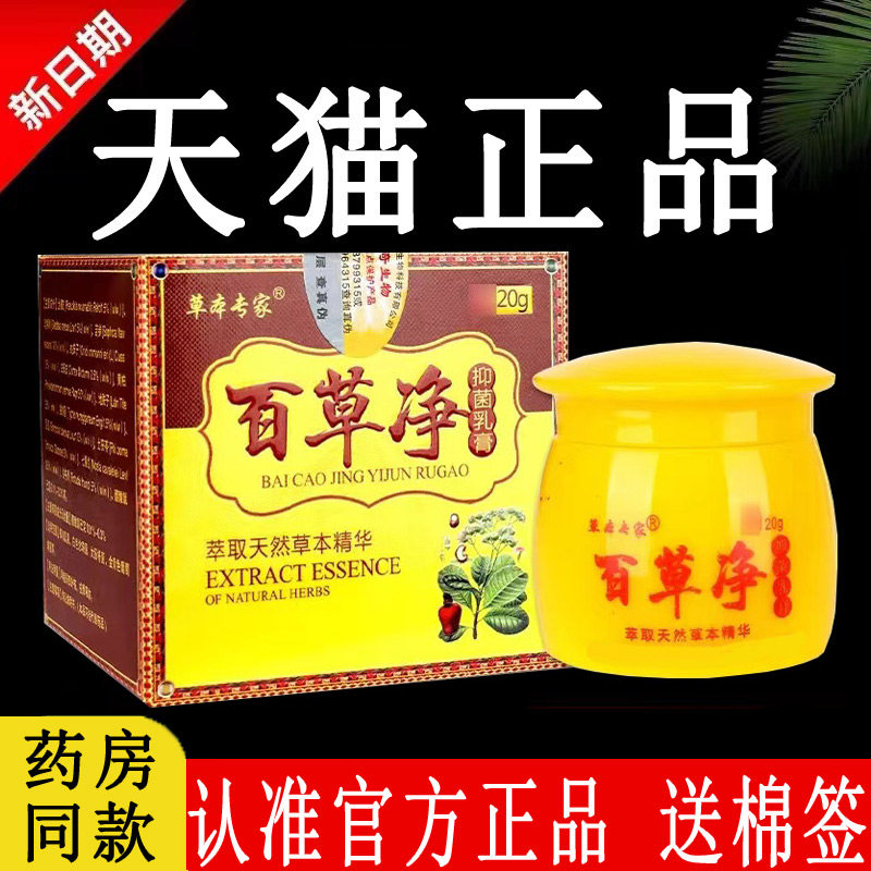 【认准官方正品】草本专家百草净抑菌乳膏康老医软膏苗家旗舰店肤