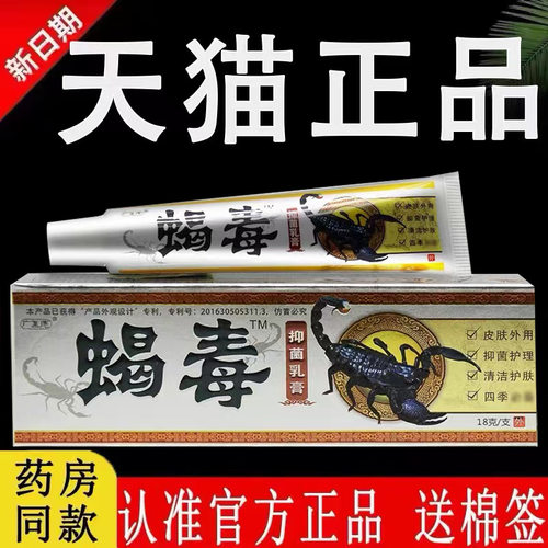 广至德蝎毒草本抑菌乳膏正品