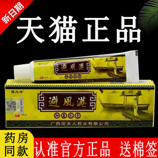 【认准官方正品】避风港抑菌乳膏广西田夫人旗舰店药业皮肤软膏