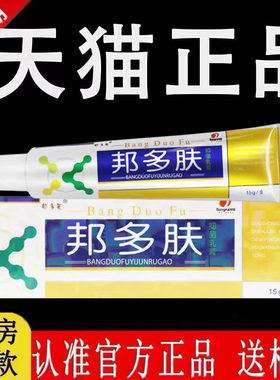 【认准官方正品】邦多芙邦多肤抑菌乳膏旗舰店原江西邦瑞草本软膏