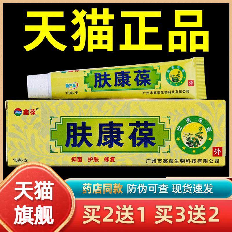 鑫葆【正品1送1】肤康葆抑菌乳膏肤康保肤康宝皮肤官方外草本软膏
