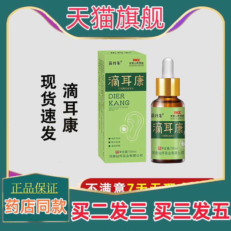 苗丹朱滴耳康耳痒耳垢耳道清洁耳液草本菌抑液洗耳水耳通液滴耳液