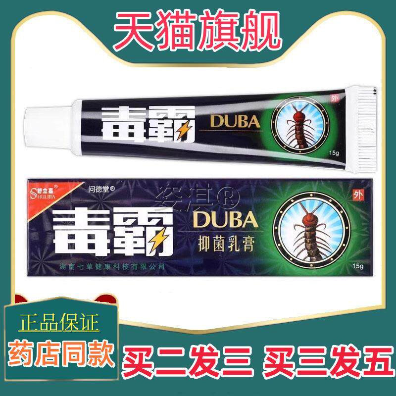 毒霸草本抑菌乳膏舒立嘉正品独霸天下皮肤止痒王软膏买二送一包邮