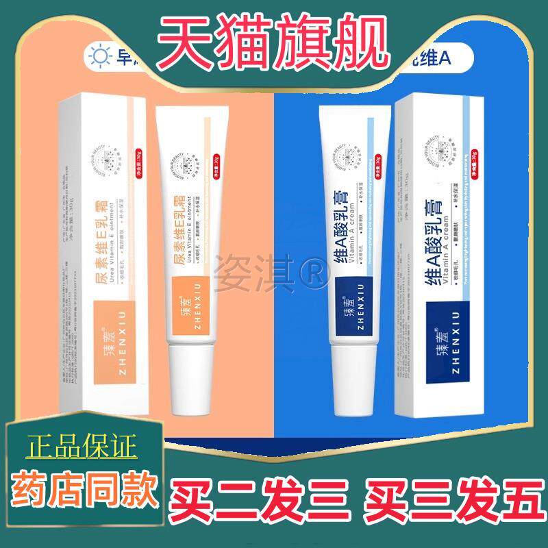 臻羞维a酸乳膏尿素维他命E乳霜软膏官方旗舰店正品保湿非去角质淡