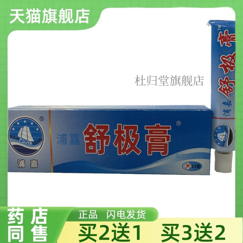 【买2送1】浦嘉舒极膏皮肤外用浦嘉南洋舒极膏乳膏软膏正品菌抑42
