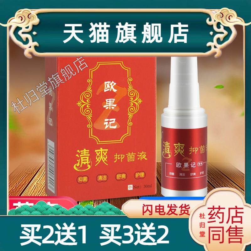 盛世惠普欧果足记清爽菌抑液欧果记正品旗舰店9473