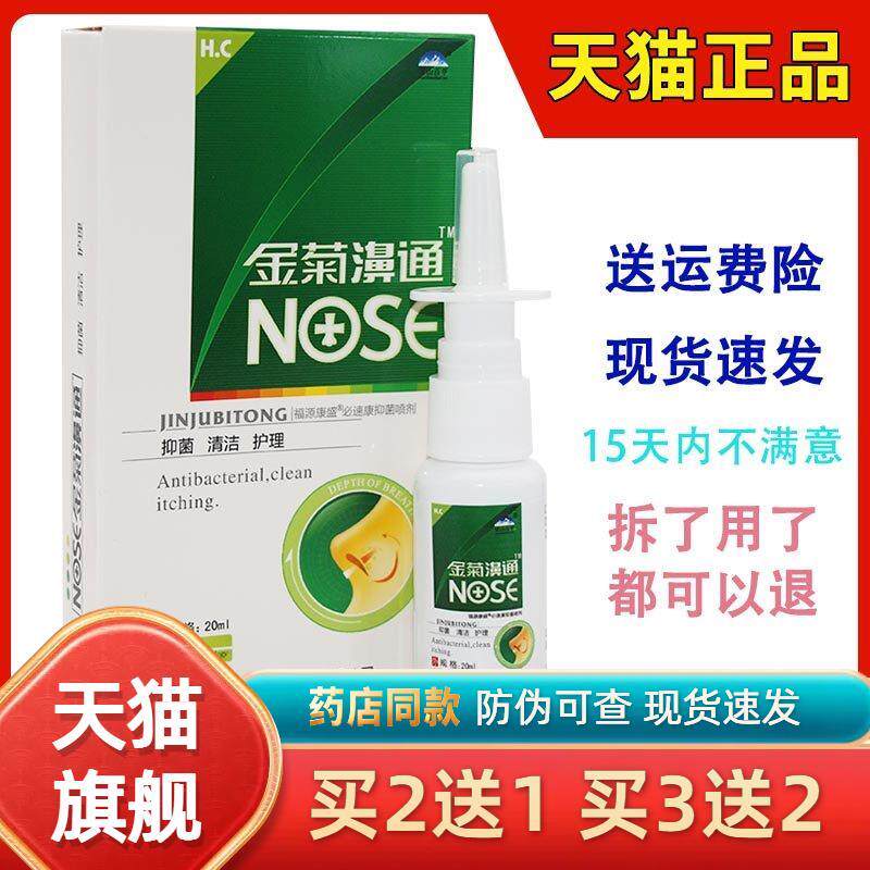 老配方】雪山百草金菊鼻通金菊濞通鼻舒爽必速康濞舒适濞康喷剂08