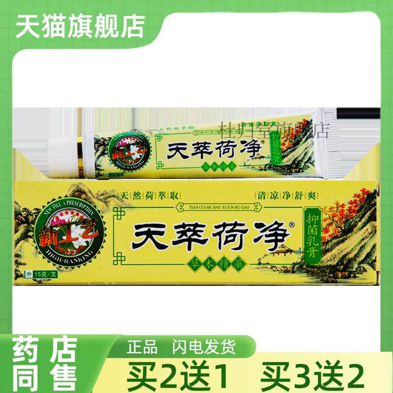 天萃荷净草本抑菌乳膏15g正品芝芙天翠荷净卒菌净荷00059908