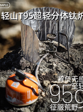 火枫超轻分体钛燃气露营炉具