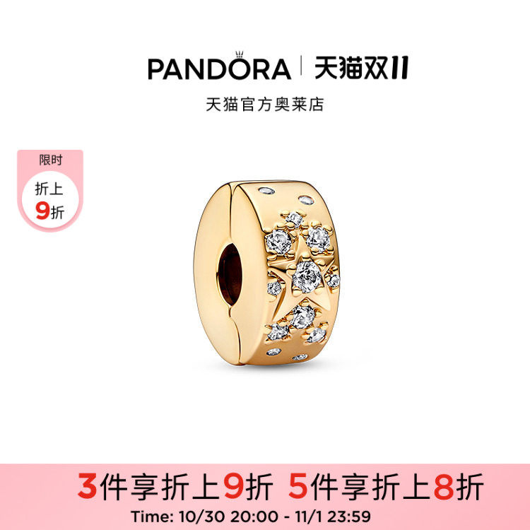 [双11狂欢季]Pandora潘多拉奥莱璀璨星河固定夹金色闪耀串饰DIY