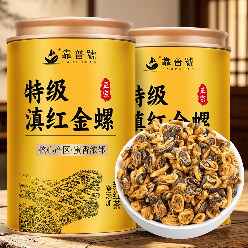 靠普号 滇红茶金螺特级古树红茶叶 2026新茶蜜香型官方旗舰店正品图片