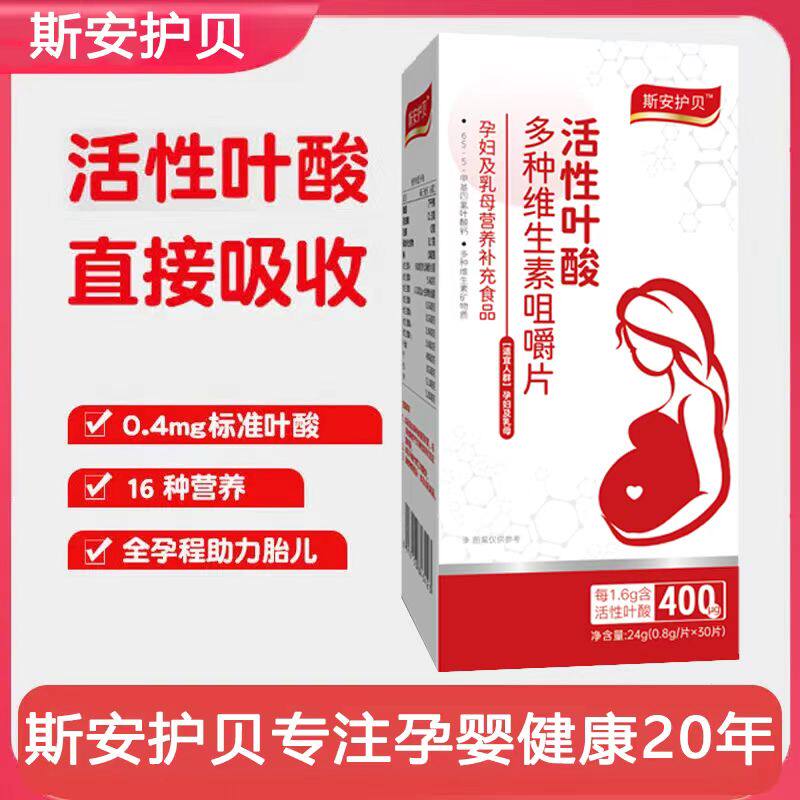 斯安护贝活性叶酸多种维生素咀嚼片30片孕妇乳母营养补充叶酸正品