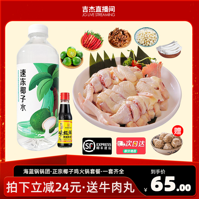 【海南锅锅团】海南椰子鸡 正宗文昌鸡配料全套火锅套餐 海南特产