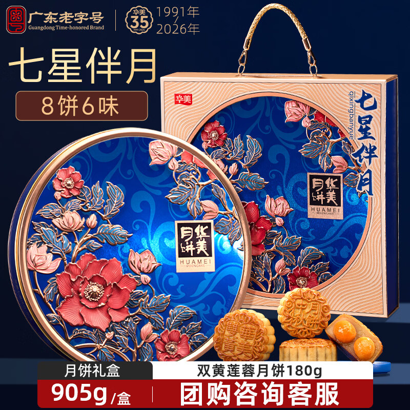 华美月饼礼盒装七星伴月双蛋黄莲蓉五仁中秋团购送礼2026新款905g