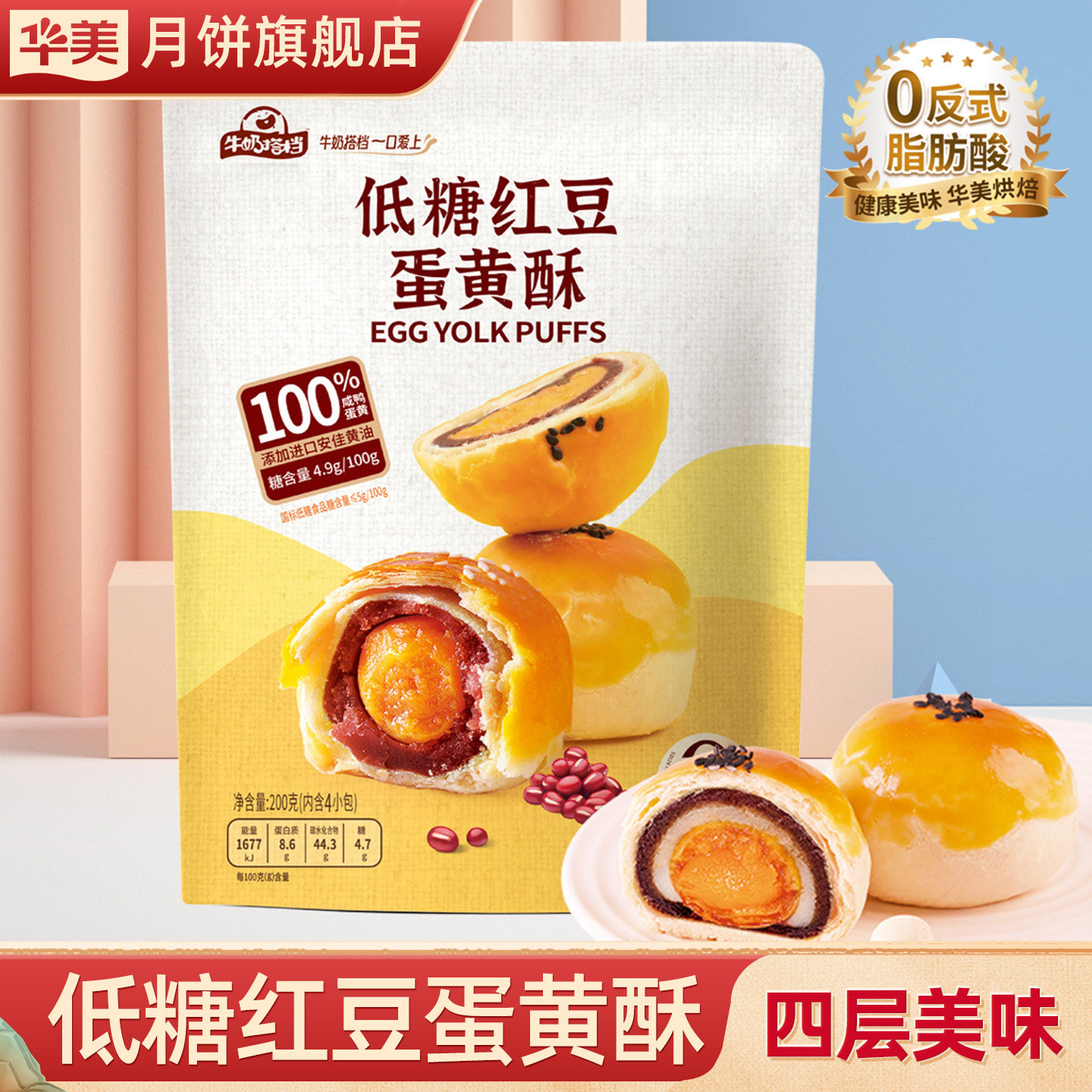 华美月饼旗舰店牛奶搭档低糖蛋黄酥红豆雪媚娘早餐零食追剧下午茶
