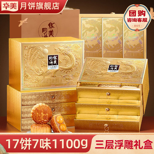 华美月饼三层礼盒金尊纳福1100g