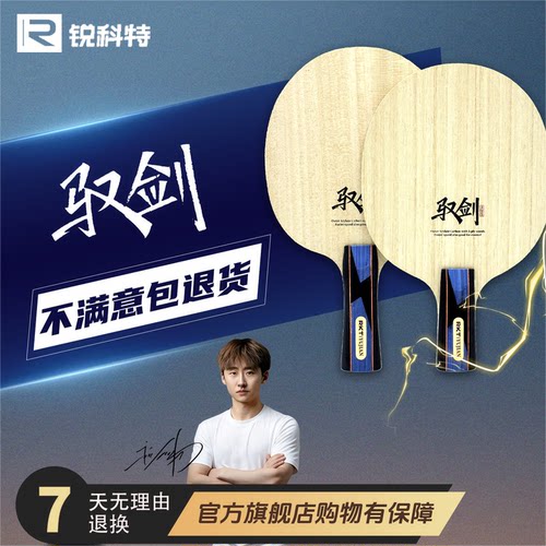 RKT锐科特乒乓底板快攻型