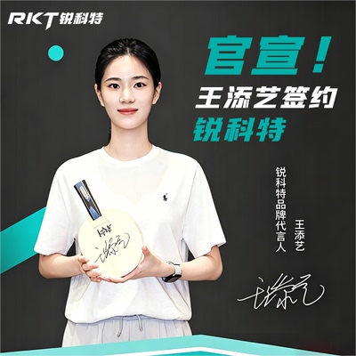 王添艺签约锐科特福利限时置换