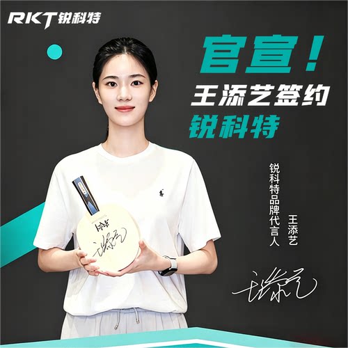 王添艺签约锐科特福利限时置换