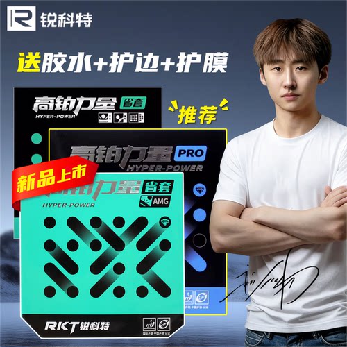 锐科特高铂力量省队乒乓球拍胶皮