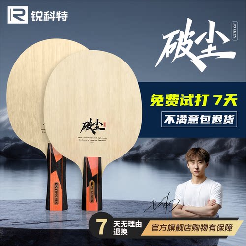 RKT锐科特乒乓球底板五木二纤维